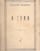 Η Ξένη