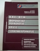 Κ.Β.Σ. - Φ.Τ.Μ. Φορολογικό Ποινολόγιο ΥΠ.Ε.Ε. ξέπλυμα Χρήματος