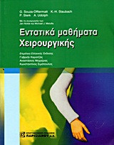 Εντατικά μαθήματα χειρουργικής