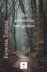 Στα μονοπατια του χρονου