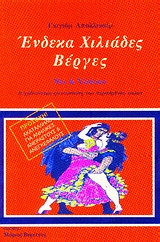 Ένδεκα χιλιάδες βέργες