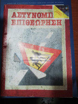 Αστυνομικη Επιθεώρηση - Οδηγοί Προσέξτε!