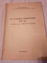 Τα ελληνικά στρατεύματα του 1821