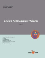 Δοκίμια Νεοελληνικής γλώσσας