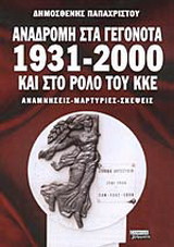 ΑΝΑΔΡΟΜΗ ΣΤΑ ΓΕΓΟΝΟΤΑ 1931-2000 ΚΑΙ ΣΤΟ ΡΟΛΟ ΤΟΥ ΚΚΕ