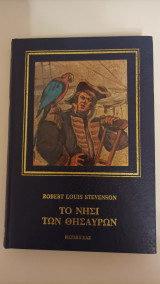 Το νησί των θησαυρών (2ος τόμος)