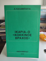 Ικαρία-Ο κόκκινος βραχος