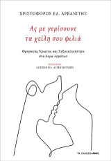 Ας με γεμίσουνε τα χείλη σου φιλιά: Θρησκεία, Έρωτας και Σεξουαλικότητα στο Άσμα Ασμάτων
