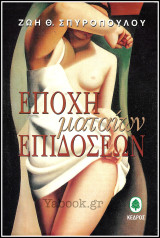Εποχή ματαίων επιδόσεων: Μυθιστόρημα