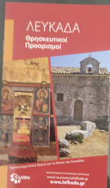 Λευκάδα. Θρησκευτικοί Προορισμοί