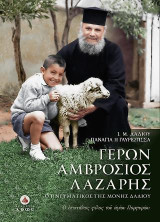 Γέρων Αμβρόσιος Λάζαρης - Ο πνευματικός της Ι.Μ. Δαδίου: Ο Επιστήθιος φίλος του Οσίου Πορφυρίου