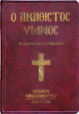 Ο Ακάθιστος Ύμνος