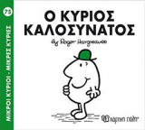 Ο ΚΥΡΙΟΣ ΚΑΛΟΣΥΝΑΤΟΣ
