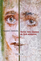 Αυτές που ζήσανε σε δύο κόσμους