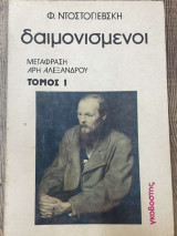 Δαιμονισμενοι