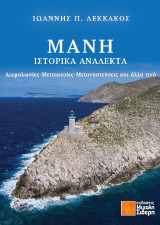 Μάνη: Ιστορικά Ανάλεκτα: (Αιχμαλωσίες-Μετοικεσίες-Μεταναστεύσεις και άλλα τινά)