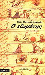 Ο εξωμότης