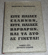 Είτε Παίδες Ελλήνων Είτε Παίδες Βαρβάρων - Και τα δύο δε γίνεται! Δημήτρης Ν. Μαρκόπουλος 1994
