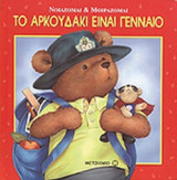 ΤΟ ΑΡΚΟΥΔΑΚΙ ΕΙΝΑΙ ΓΕΝΝΑΙΟ