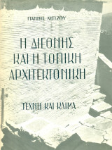 Η διεθνής και η τοπική αρχιτεκτονική. Τέχνη και κλίμα.