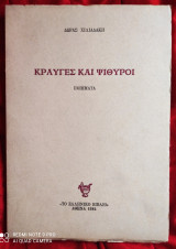 Κραυγές και Ψίθυροι