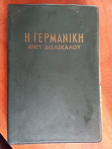 Η Γερμανική άνευ διδασκάλου (σύστημα Xavier de Bouge)