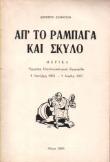 Απ'το Ραμπαγά και Σκύλο