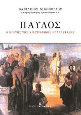Παύλος ο Ηγέτης της Χριστιανικής Επανάστασης