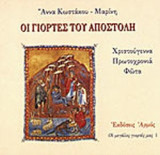 ΟΙ ΓΙΟΡΤΕΣ ΤΟΥ ΑΠΟΣΤΟΛΗ