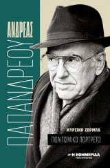 Ανδρέας Παπανδρέου : πολιτισμικό πορτρέτο
