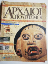 Συγκλονιστικές ανακαλύψεις και αρχαίοι πολιτισμοί Νο40