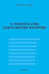 Η ποιότητα στην επαγγελματική κατάρτιση: Αξιολόγηση πραγραμμάτων κατάρτισης από την πλευρά των εκπαιδευομένων
