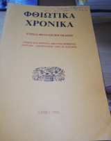 ΦΘΙΩΤΙΚΑ ΧΡΟΝΙΚΑ Τ.15 - 1994