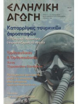 Ελληνικη αγωγη 54/107 ιουνιος 2006
