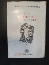 Μια τυπική διαδικασία