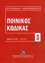 Ποινικός κώδικας