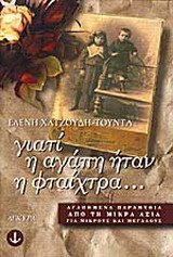 Γιατί η αγάπη ήταν η φταίχτρα