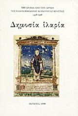 ΔΗΜΟΣΙΑ ΙΛΑΡΙΑ