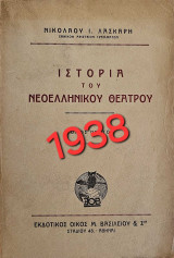 Ιστορία του Νεοελληνικού Θεάτρου (τόμος Α')