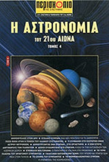 Η ΑΣΤΡΟΝΟΜΙΑ ΤΟΥ 21ου ΑΙΩΝΑ (ΤΕΤΑΡΤΟΣ ΤΟΜΟΣ)
