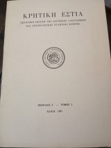 Κρητική Εστία περίοδος Δ'- τόμος 1