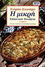 Η μικρή ελληνική κουζίνα