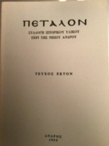 Πεταλον