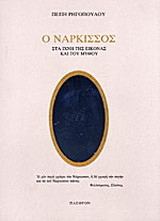 Ο νάρκισσος