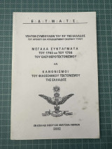 Μεγαλα συνταγματα του 1762 και του 1786 του ελευθεροτεκτονισμου και κανονισμοι του φιλοσοφικου τεκτονισμου της ελλαδος
