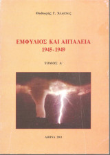 Εμφύλιος και Αιγιάλεια 1945-1949 τόμος Α