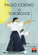 Ο ΤΟΞΟΒΟΛΟΣ