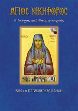 Άγιος Νικηφόρος ο λεπρός και θαυματουργός: Βίος και παρακλητικός κανών