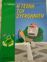 Η τέχνη του συγκολλητή