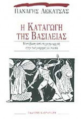 Η ΚΑΤΑΓΩΓΗ ΤΗΣ ΒΑΣΙΛΕΙΑΣ